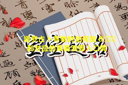 塔罗占卜寻物时如何找 🐟 到对应的周易测算入口呢